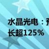 水晶光电：预计上半年净利润超4亿，同比增长超125%