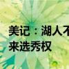 美记：湖人不愿为格兰特付出首轮签，坚守未来选秀权