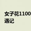 女子花11000从成都打车到北京 2300公里奇遇记