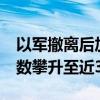 以军撤离后加沙一地发现60多具遗体 死亡人数攀升至近3.82万