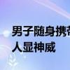 男子随身携带AED十余年第一次用上 高铁救人显神威