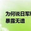 为何说日军舰闯我领海借口不成立 违法行径暴露无遗