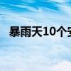 暴雨天10个安全提醒 必备防御指南速收藏