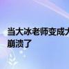 当大冰老师变成大冰大哥 大冰直播时和音乐粉丝连麦给我笑崩溃了