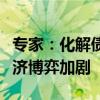 专家：化解债务危机中美措施不一样，背后经济博弈加剧