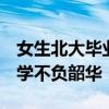 女生北大毕业后 再高考考上上海交大 追梦医学不负韶华