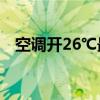 空调开26℃最省电吗？揭秘真实省电温度