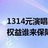 1314元演唱会门票连主屏幕都看不见 购票者权益谁来保障？