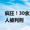 疯狂！30余万元本金3年半滚到4553万元 多人被判刑