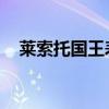 莱索托国王表示将继续恪守一个中国原则