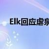 Elk回应虐泉 直言不讳，嘲讽批评者智商