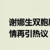 谢娜生双胞胎时何炅曾推掉工作陪产 神仙友情再引热议