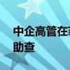 中企高管在菲被撕票 美国介入调查 FBI探员助查