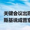 关键会议出现超级巨大口误！拜登竟错把泽连斯基说成普京