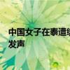 中国女子在泰遭绑架后疑似被撕票，嫌疑人信息披露！家属发声