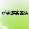 cf手游实名认证入口（cf手游实名认证网址）