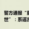 警方通报“重病女孩筹得90万元到手3万已离世”：系谣言