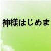 神様はじめました歌词（神様はじめました）