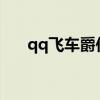 qq飞车爵位2020（qq飞车曙光伯爵）