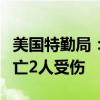 美国特勤局：枪手已被击毙 集会观众中1人死亡2人受伤