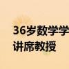 36岁数学学者郭少明回国担任南开大学全职讲席教授