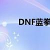 DNF蓝拳装备搭配（dnf蓝拳装备）