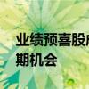 业绩预喜股成调研重点 机构聚焦半年报超预期机会