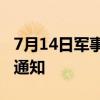 7月14日军事博物馆站部分出入口临时封闭的通知