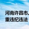 河南许昌市人大常委会原副主任被查 涉嫌严重违纪违法