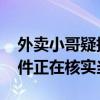 外卖小哥疑报复食客赤脚伸进餐食 客服：事件正在核实当中