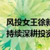 风投女王徐新称从未撤离一级市场 谣言澄清，持续深耕投资界