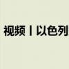 视频丨以色列空袭叙利亚首都多地 致1死3伤