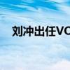 刘冲出任VOGUE主编 时尚圈新领袖诞生