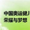 中国奥运健儿的心愿卡片，巴黎请查收！寄望荣耀与梦想