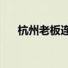 杭州老板连续4年夏天送出30万支棒冰