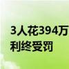 3人花394万买鱼开赌场获刑 奇葩赌局诱骗渔利终受罚