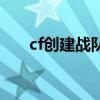 cf创建战队要钱吗（cf创建战队条件）