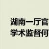 湖南一厅官被二次举报论文抄袭 五年未果，学术监督何在？