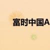 富时中国A50指数期货盘初下跌0.18%