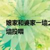 娘家和婆家一墙之隔是什么体验？女子嫁到隔壁爸妈日常隔墙投喂