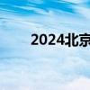 2024北京积分落户最低分是多少分?