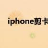 iphone剪卡怎么剪（iphone4剪卡教程）