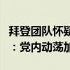 拜登团队怀疑奥巴马是赶拜登下台的幕后黑手：党内动荡加剧