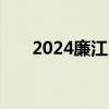 2024廉江民办义务教育招生入学政策