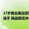 37岁竞走奥运冠军刘虹第五次征战奥运，是中国本届最年长选手 再战两项冲金