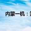 内蒙一机：签订50302万元日常经营合同