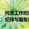 问责工作时间内提前就餐不是小题大做 强化纪律与服务意识