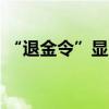 “退金令”显威力 今年11家险企股权遭转让