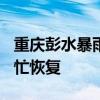 重庆彭水暴雨1死4伤 部分村庄停电 居民清淤忙恢复