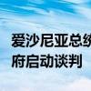 爱沙尼亚总统接受总理辞呈并宣布就组建新政府启动谈判